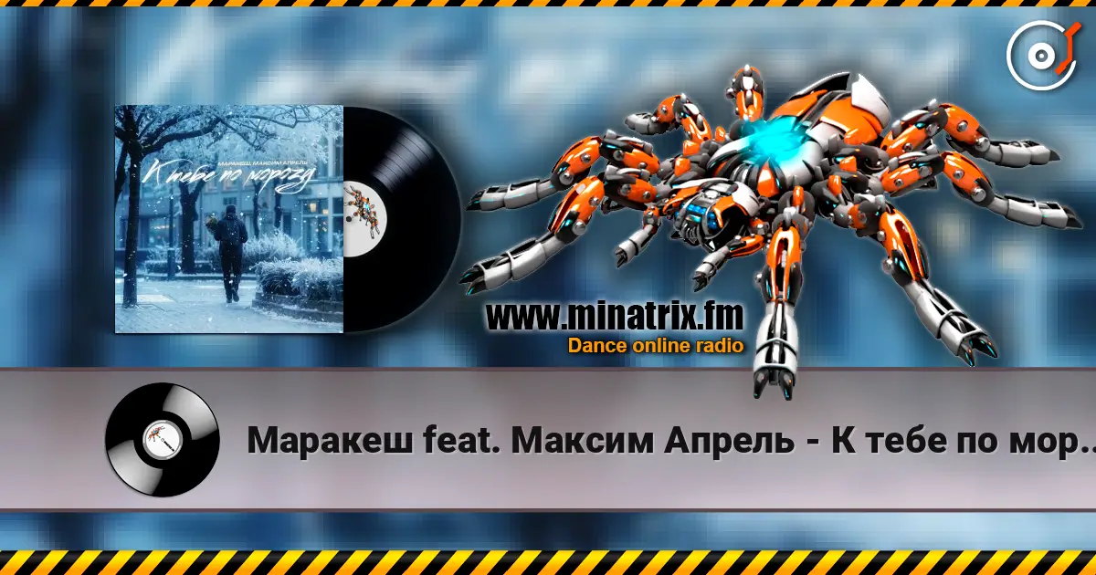 Маракеш feat. Максим Апрель - К тебе по морозу 高品质在线收听 | Minatrix.FM