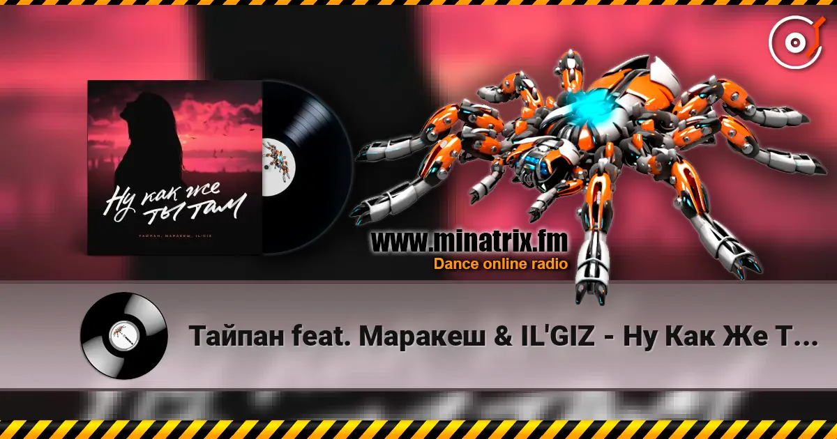 Тайпан feat. Маракеш & IL'GIZ - Ну Как Же Ты Там? 高品质在线收听 | Minatrix.FM
