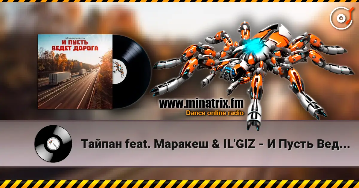 Тайпан feat. Маракеш & IL'GIZ - И Пусть Ведет Дорога 高品质在线收听 | Minatrix.FM