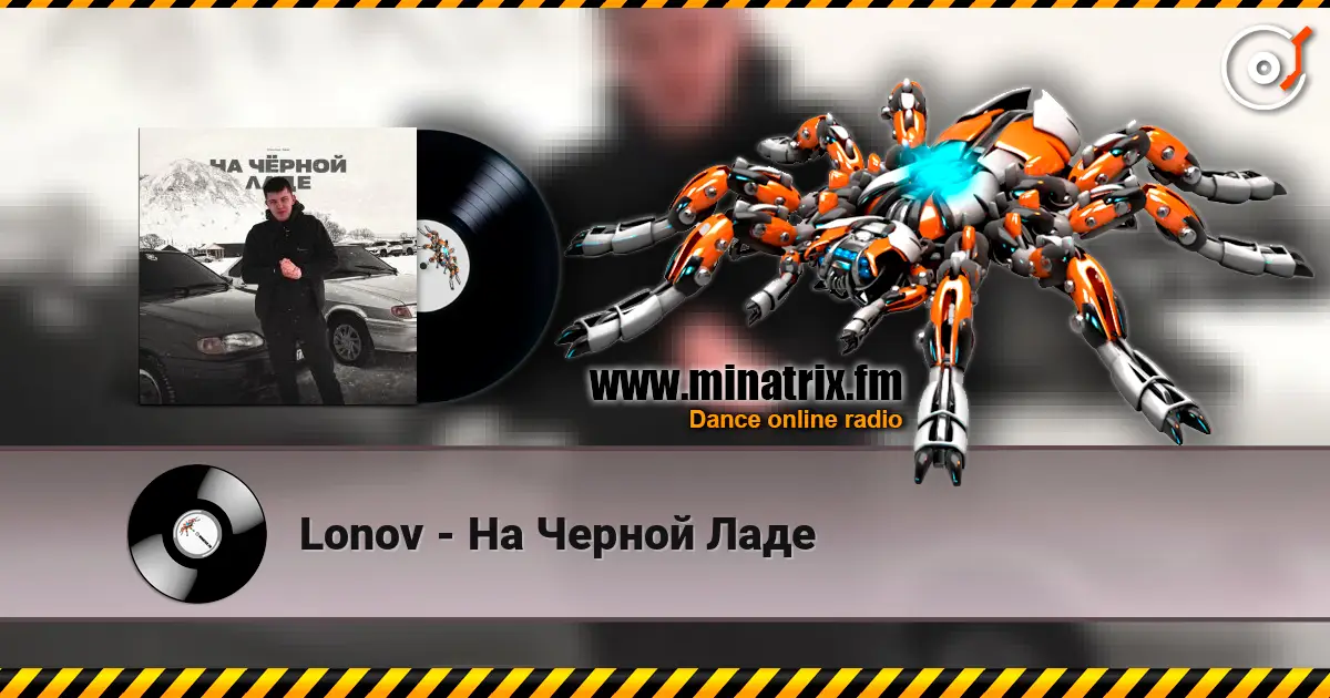 Lonov - На Черной Ладе 高品质在线收听 | Minatrix.FM