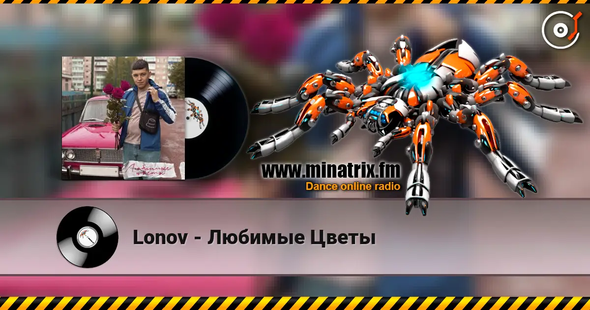 Lonov - Любимые Цветы 高品质在线收听 | Minatrix.FM