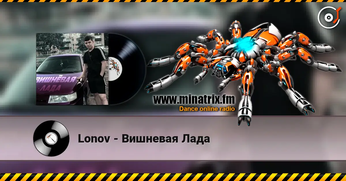 Lonov - Вишневая Лада 高品质在线收听 | Minatrix.FM