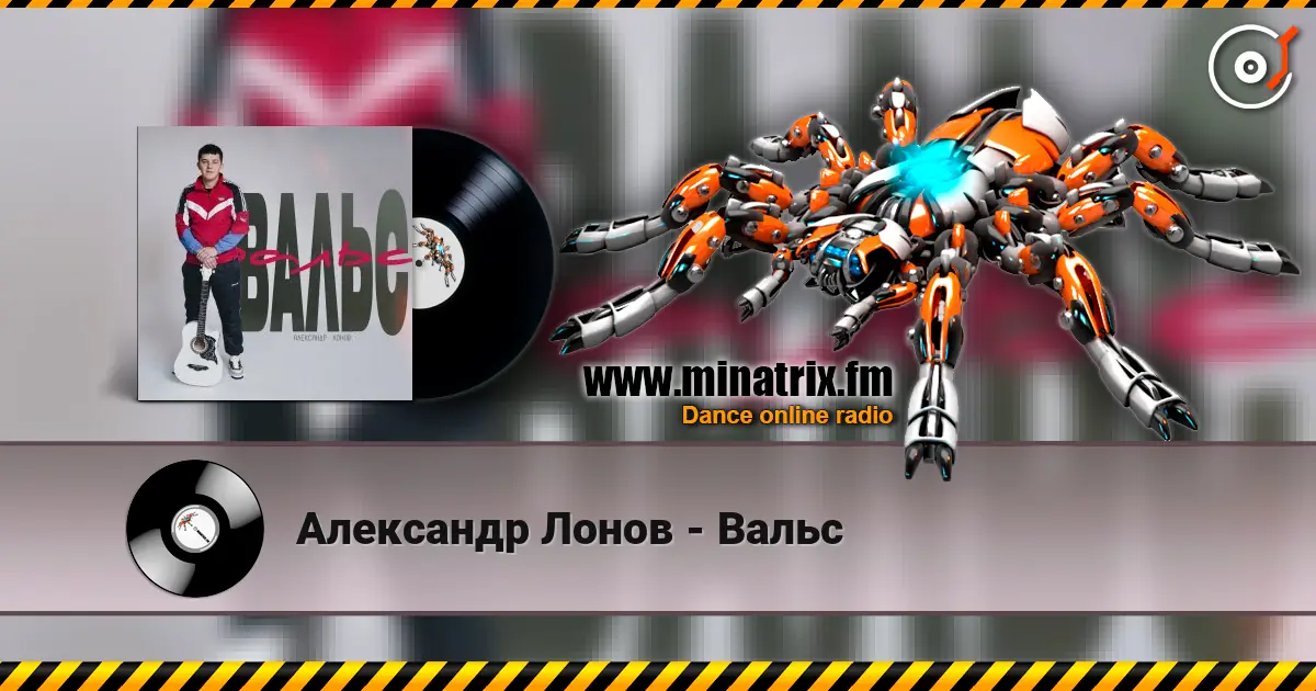 Александр Лонов - Вальс 高品质在线收听 | Minatrix.FM