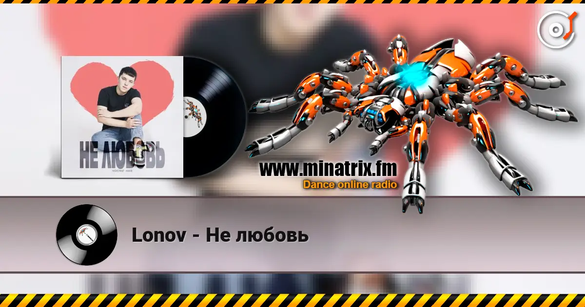 Lonov - Не любовь 高品质在线收听 | Minatrix.FM