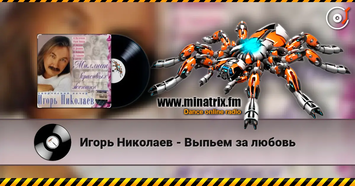 Игорь Николаев - Выпьем за любовь 高品质在线收听 | Minatrix.FM