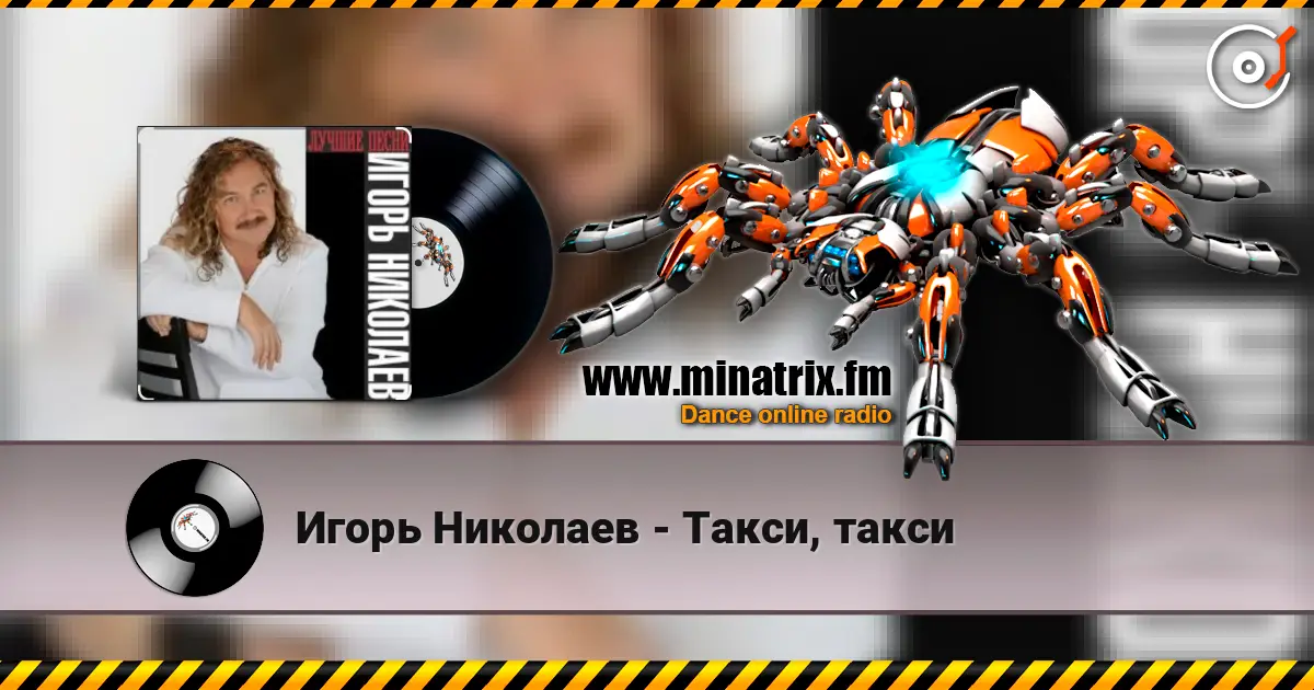 Игорь Николаев - Такси, такси 高品质在线收听 | Minatrix.FM