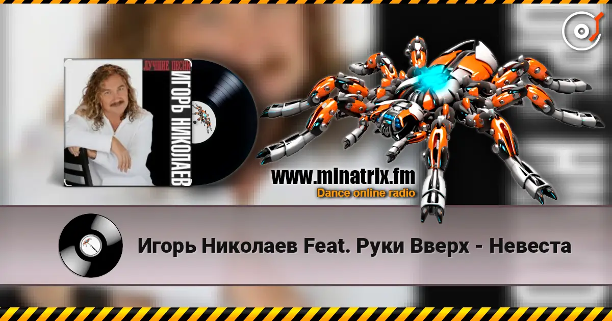 Игорь Николаев Feat. Руки Вверх - Невеста 高品质在线收听 | Minatrix.FM