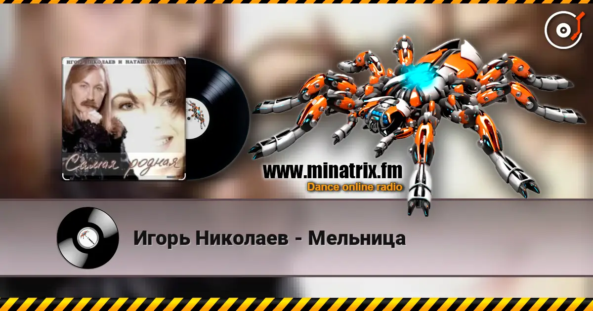 Игорь Николаев - Мельница 高品质在线收听 | Minatrix.FM