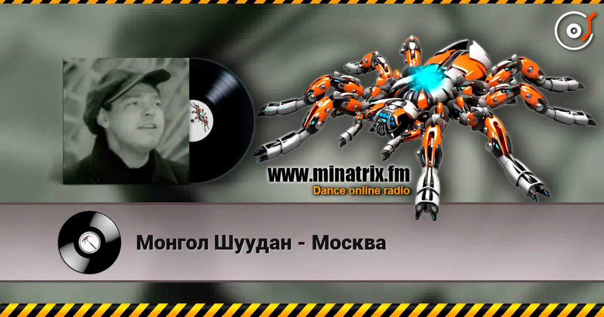Монгол Шуудан - Москва 高品质在线收听 | Minatrix.FM