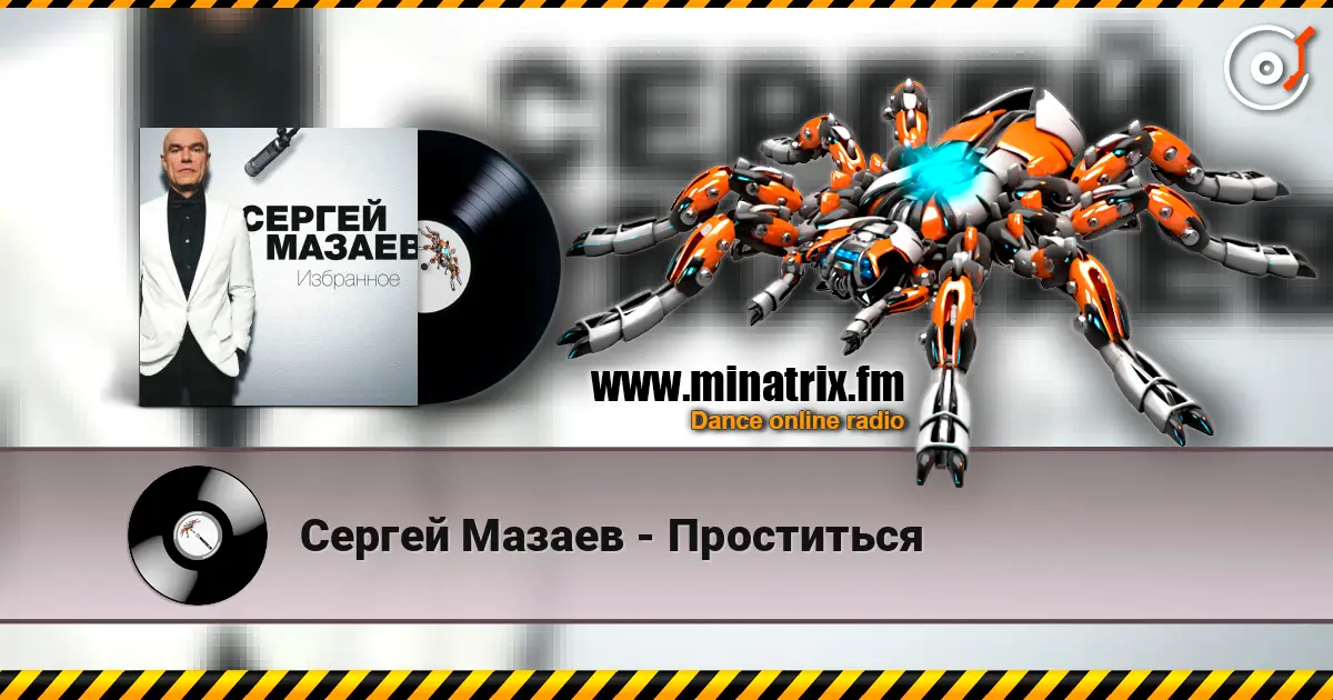 Сергей Мазаев - Проститься 高品质在线收听 | Minatrix.FM