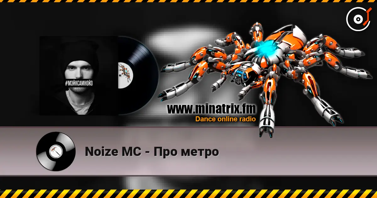 Noize MC - Про метро 高品质在线收听 | Minatrix.FM