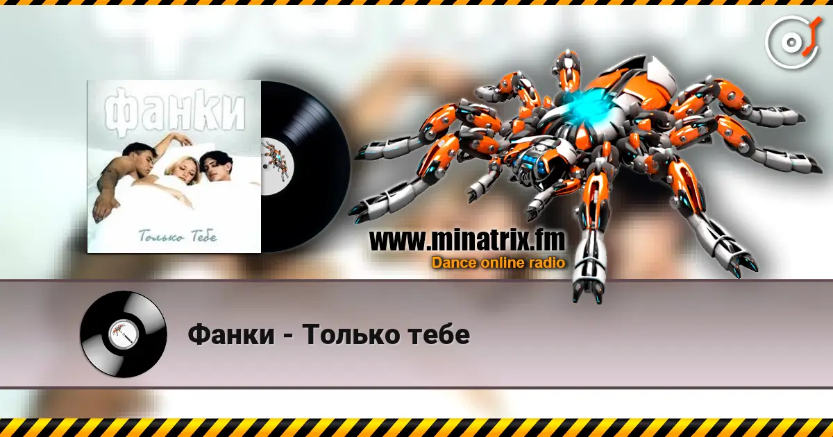 Фанки - Только тебе 高品质在线收听 | Minatrix.FM