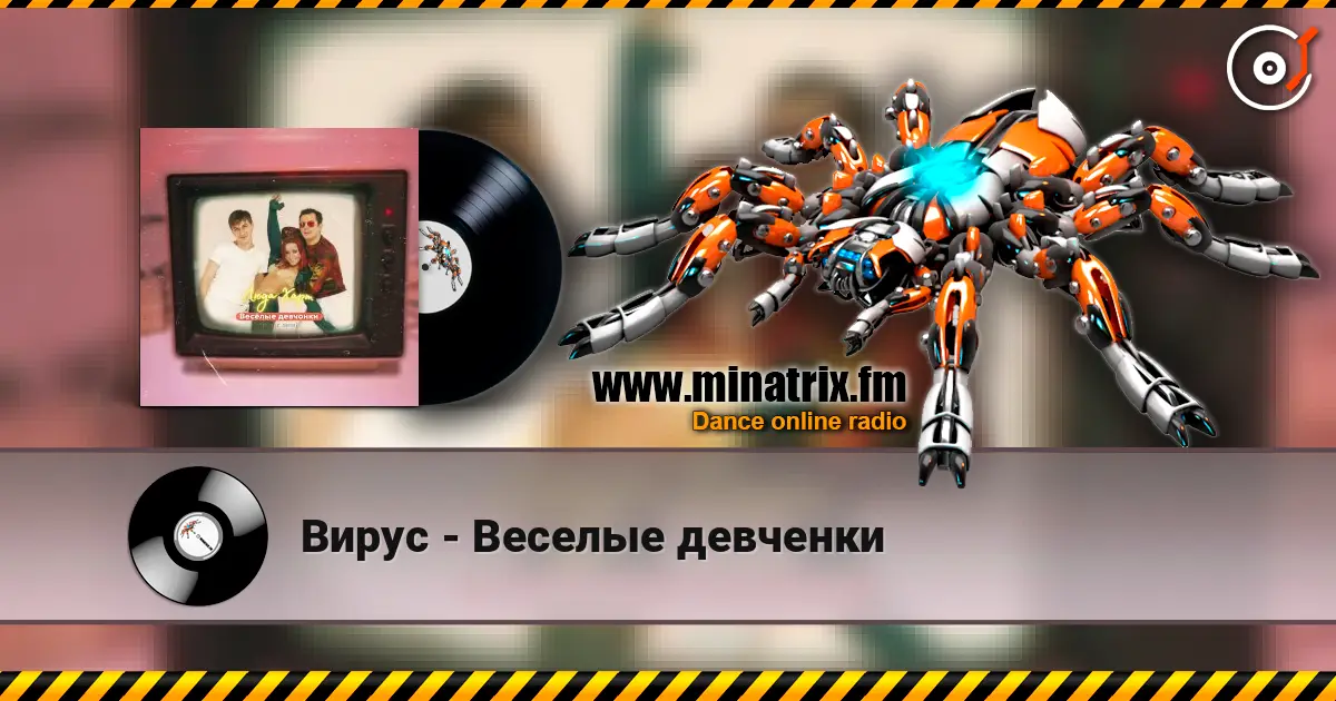 Вирус - Веселые девченки 高品质在线收听 | Minatrix.FM
