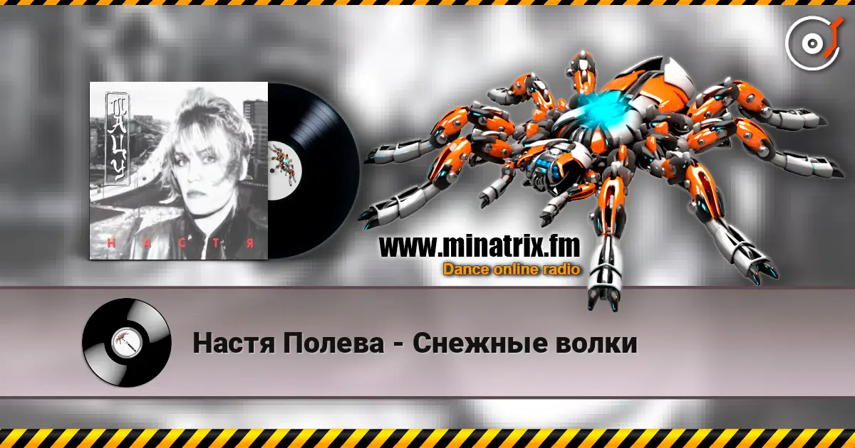 Настя Полева - Снежные волки 高品质在线收听 | Minatrix.FM