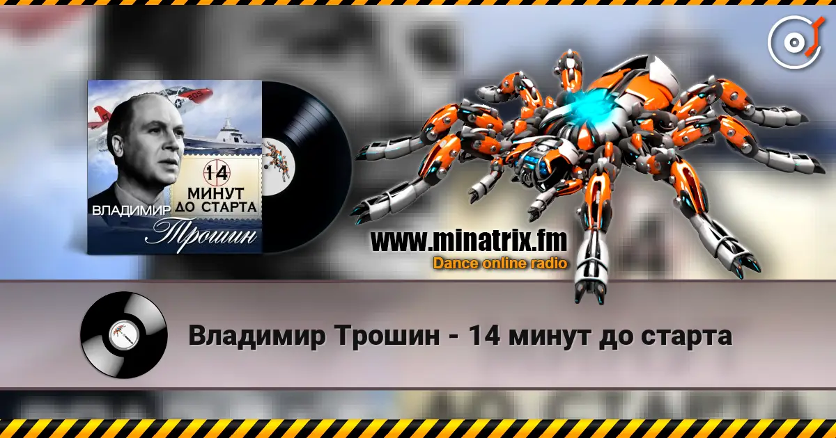 Владимир Трошин - 14 минут до старта 高品质在线收听 | Minatrix.FM