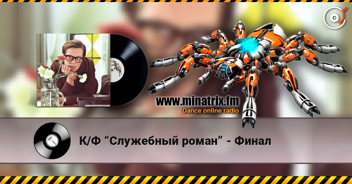 К/Ф “Служебный роман” - Финал 高品质在线收听 | Minatrix.FM