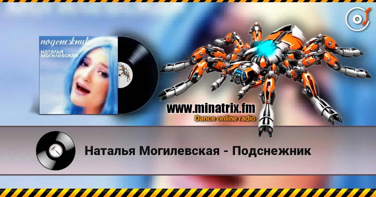 Наталья Могилевская - Подснежник 高品质在线收听 | Minatrix.FM