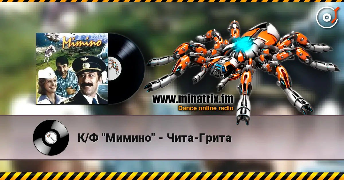 К/Ф "Мимино" - Чита-Грита 高品质在线收听 | Minatrix.FM