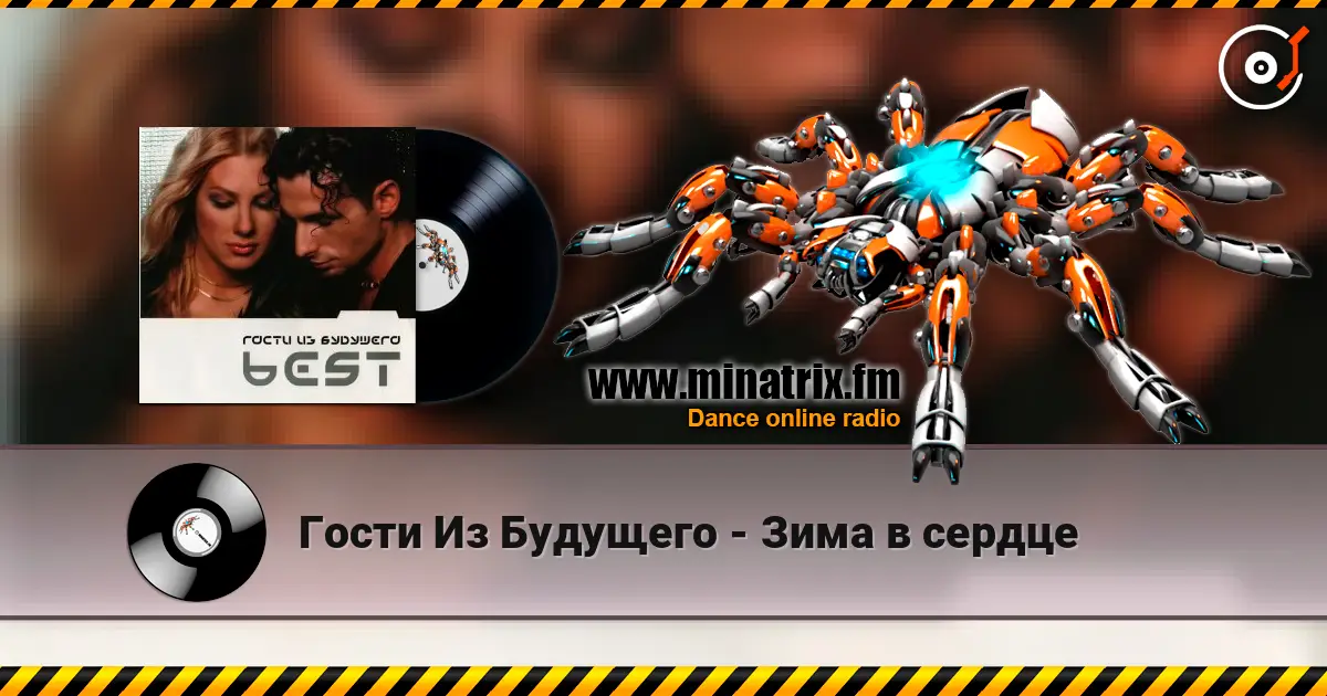 Гости Из Будущего - Зима в сердце 高品质在线收听 | Minatrix.FM