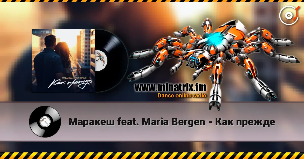 Маракеш feat. Maria Bergen - Как прежде 高品质在线收听 | Minatrix.FM