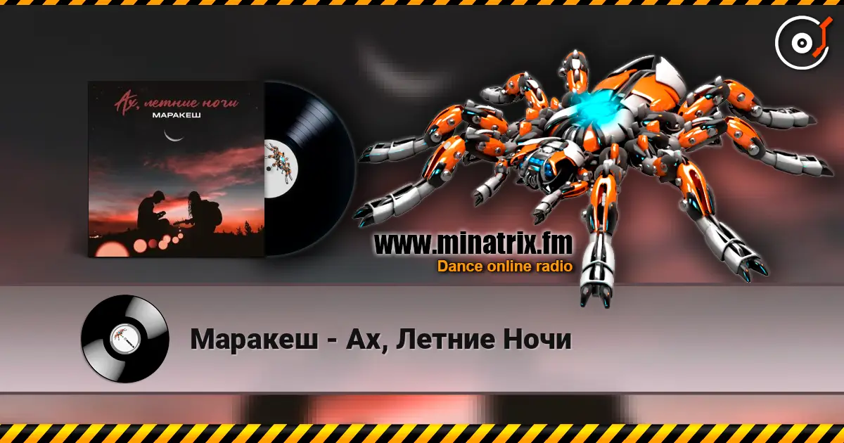Маракеш - Ах, Летние Ночи 高品质在线收听 | Minatrix.FM