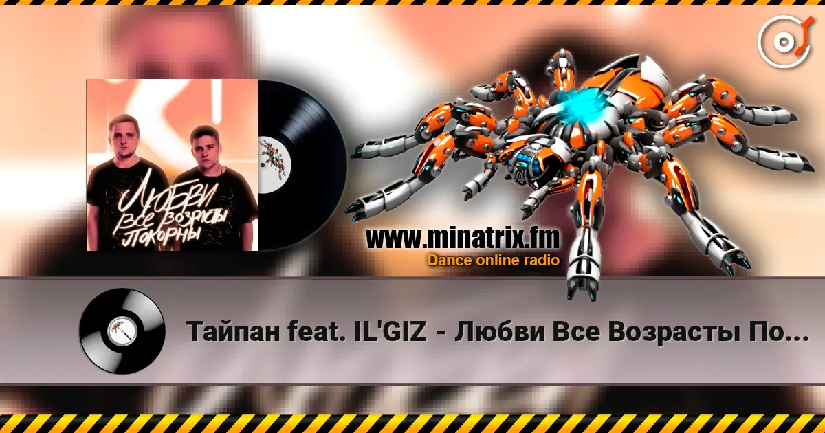 Тайпан feat. IL'GIZ - Любви Все Возрасты Покорны 高品质在线收听 | Minatrix.FM
