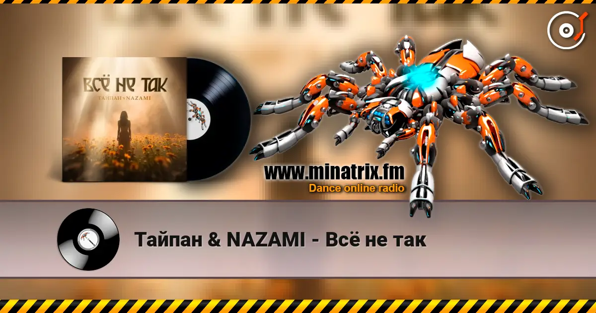 Тайпан & NAZAMI - Всё не так 高品质在线收听 | Minatrix.FM