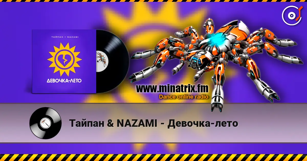 Тайпан & NAZAMI - Девочка-лето 高品质在线收听 | Minatrix.FM