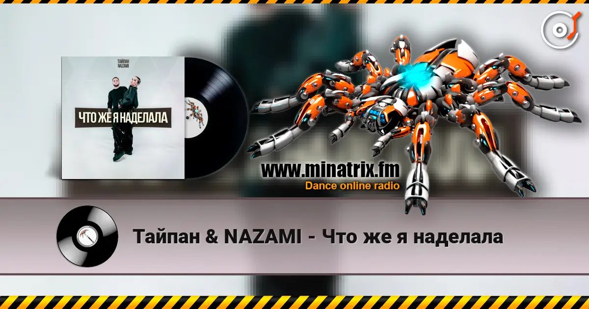 Тайпан & NAZAMI - Что же я наделала 高品质在线收听 | Minatrix.FM