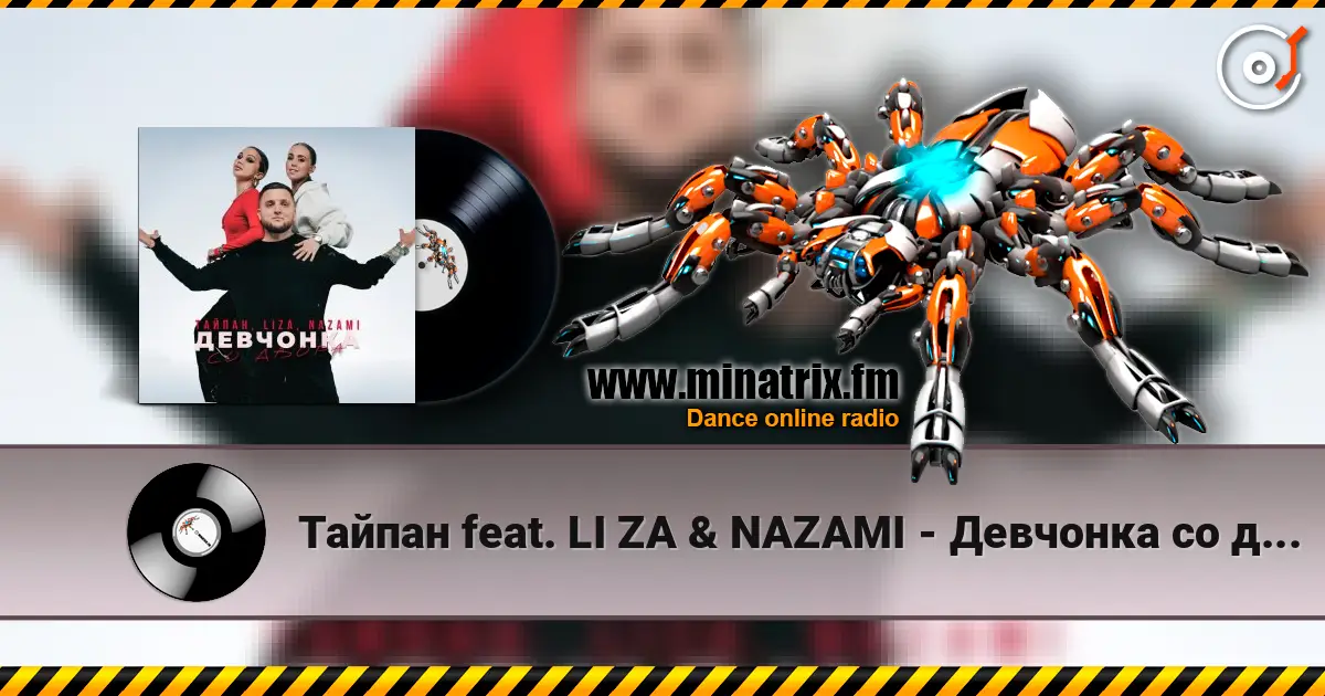 Тайпан feat. LI ZA & NAZAMI - Девчонка со двора 高品质在线收听 | Minatrix.FM