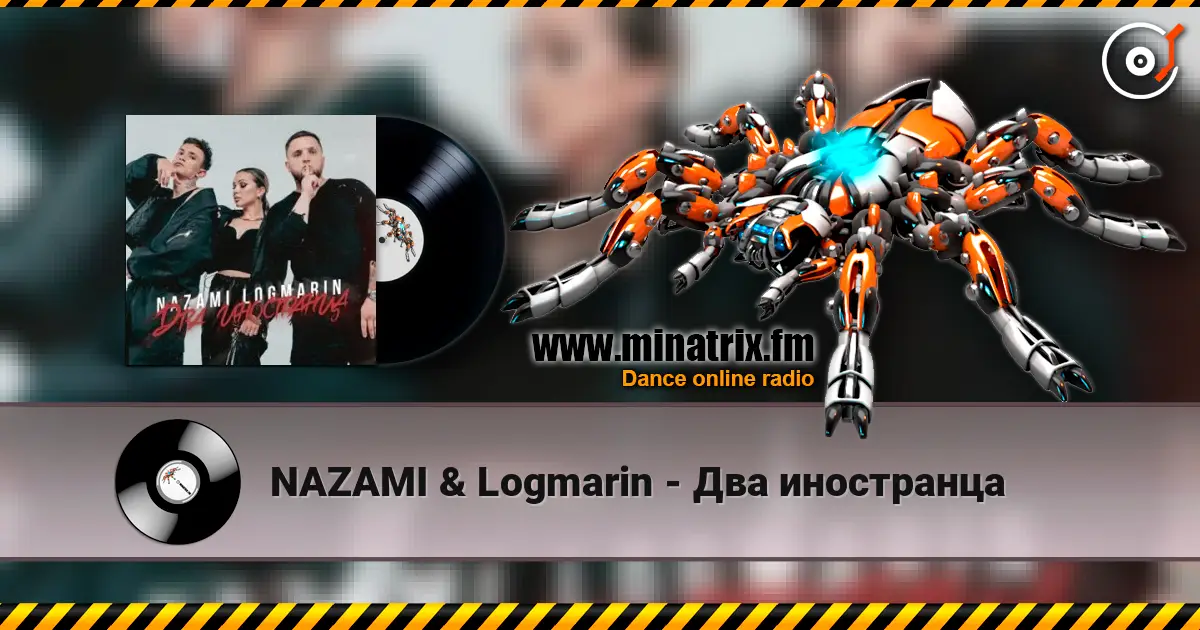 NAZAMI & Logmarin - Два иностранца 高品质在线收听 | Minatrix.FM