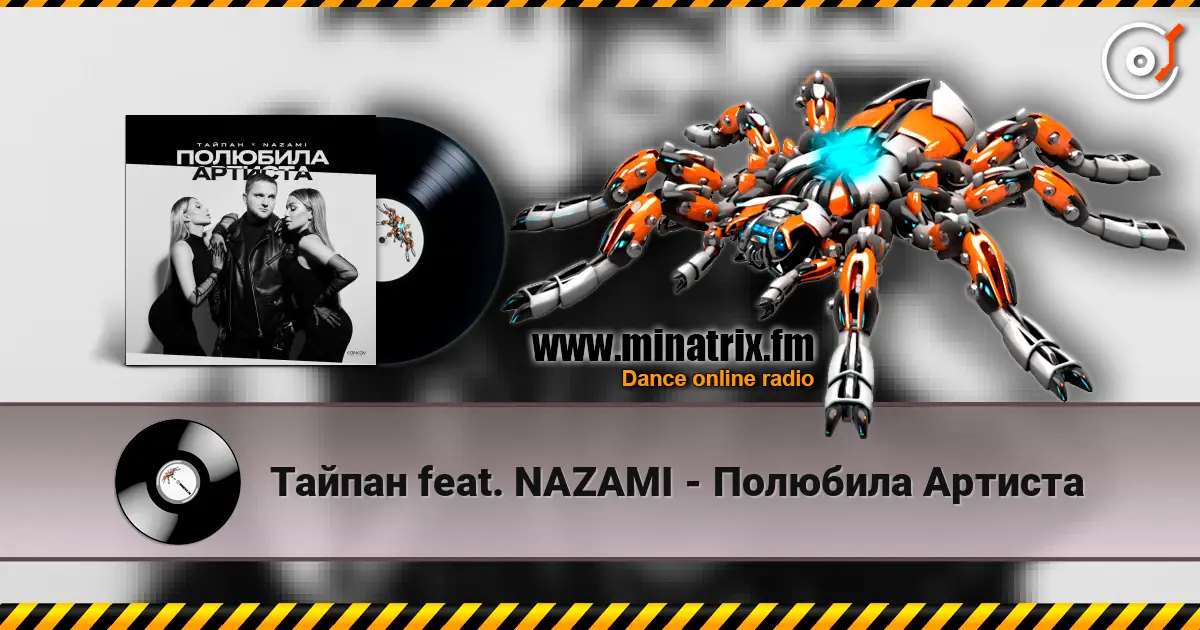 Тайпан feat. NAZAMI - Полюбила Артиста 高品质在线收听 | Minatrix.FM