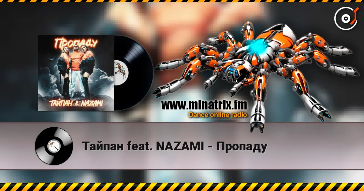 Тайпан feat. NAZAMI - Пропаду 高品质在线收听 | Minatrix.FM