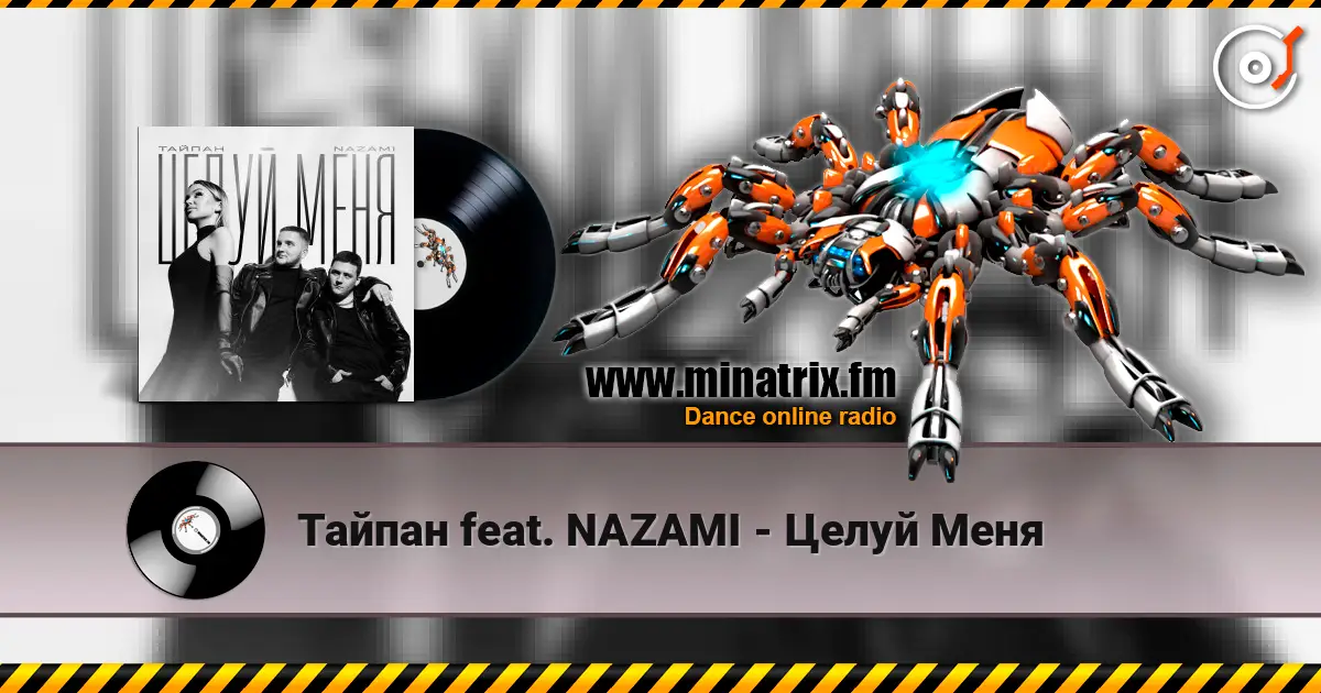 Тайпан feat. NAZAMI - Целуй Меня 高品质在线收听 | Minatrix.FM