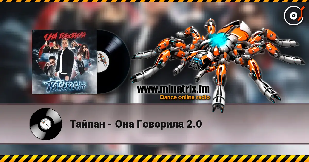 Тайпан - Она Говорила 2.0 高品质在线收听 | Minatrix.FM