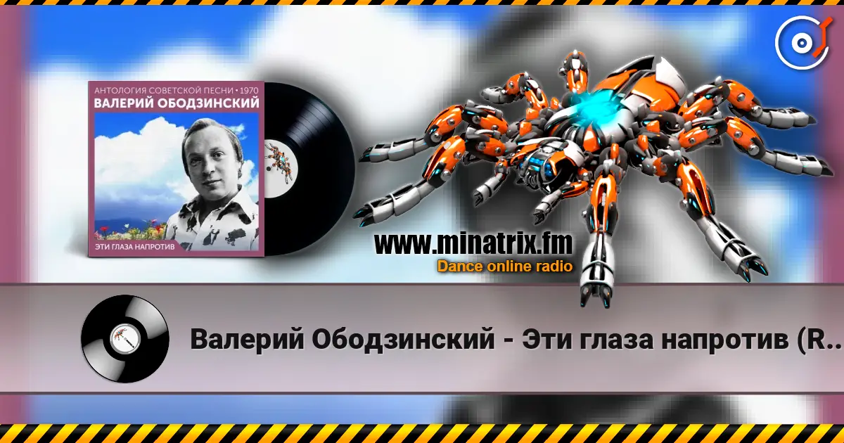 Валерий Ободзинский - Эти глаза напротив (Remastered 2024) 高品质在线收听 | Minatrix.FM