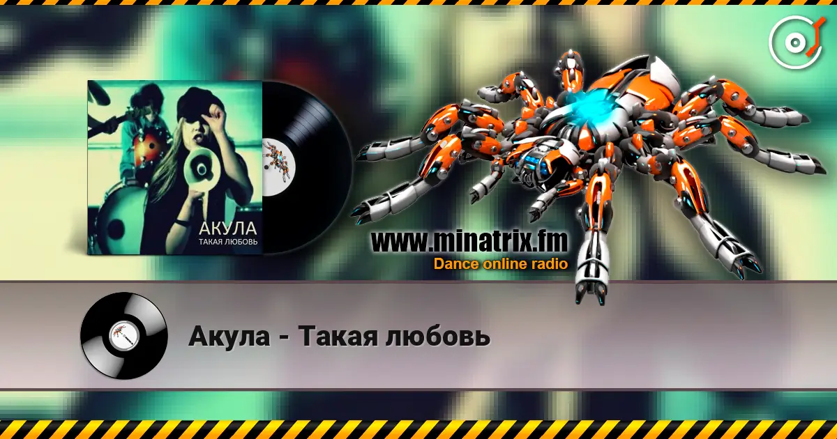 Акула - Такая любовь 高品质在线收听 | Minatrix.FM