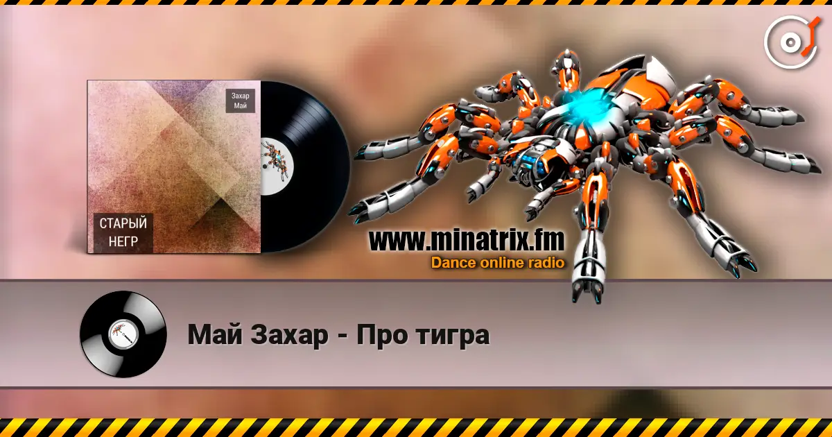 Май Захар - Про тигра 高品质在线收听 | Minatrix.FM
