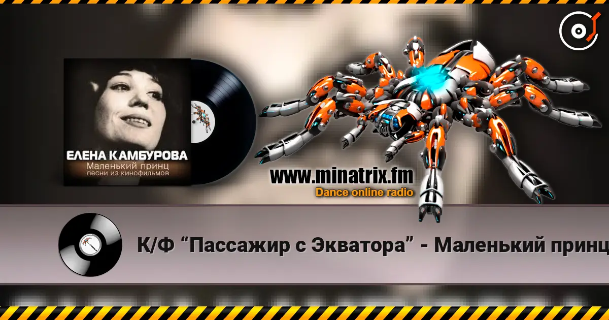 К/Ф “Пассажир с Экватора” - Маленький принц 高品质在线收听 | Minatrix.FM