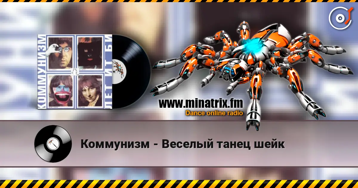 Коммунизм - Веселый танец шейк 高品质在线收听 | Minatrix.FM