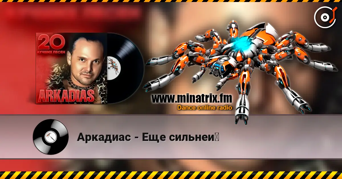 Аркадиас - Еще сильней 高品质在线收听 | Minatrix.FM