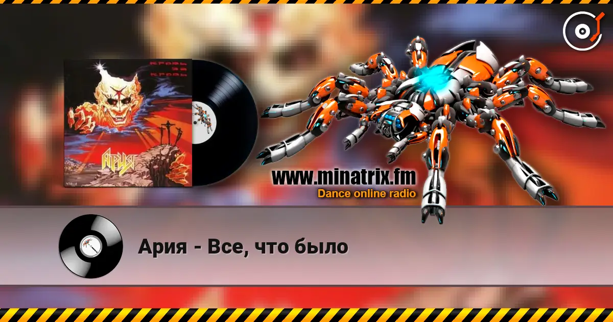 Ария - Все, что было 高品质在线收听 | Minatrix.FM