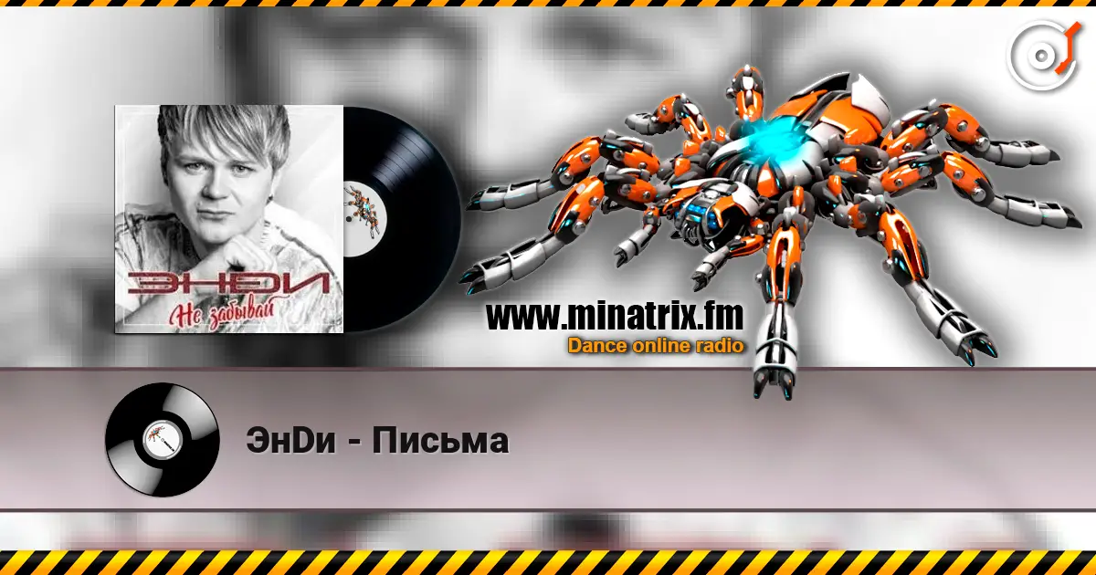 ЭнDи - Письма 高品质在线收听 | Minatrix.FM