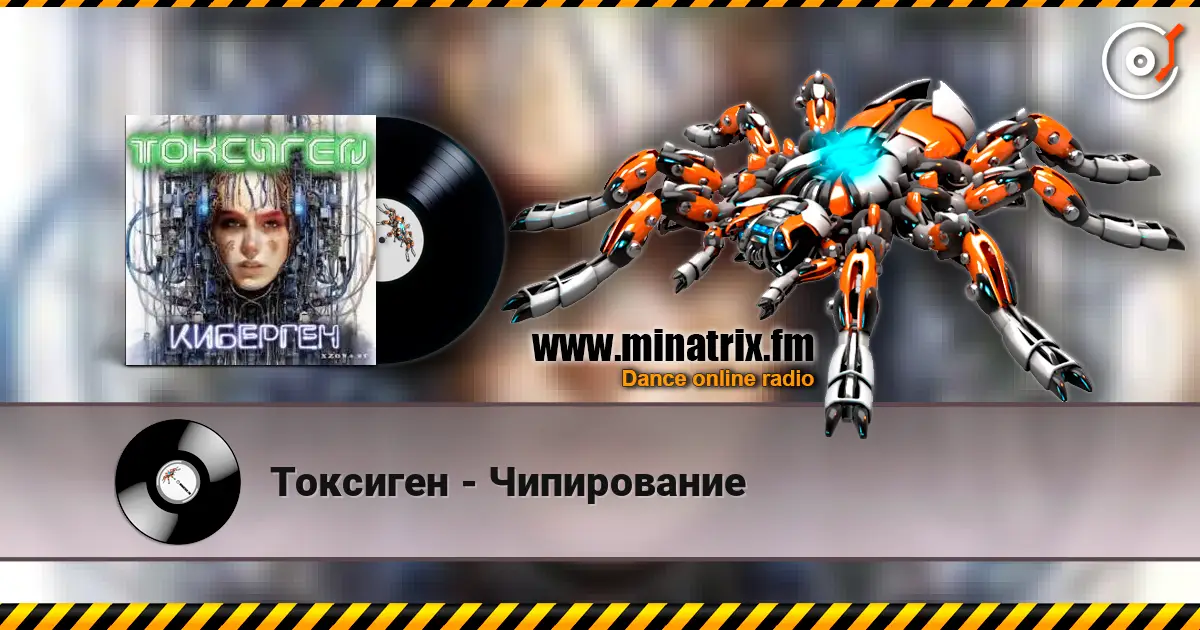 Токсиген - Чипирование 高品质在线收听 | Minatrix.FM