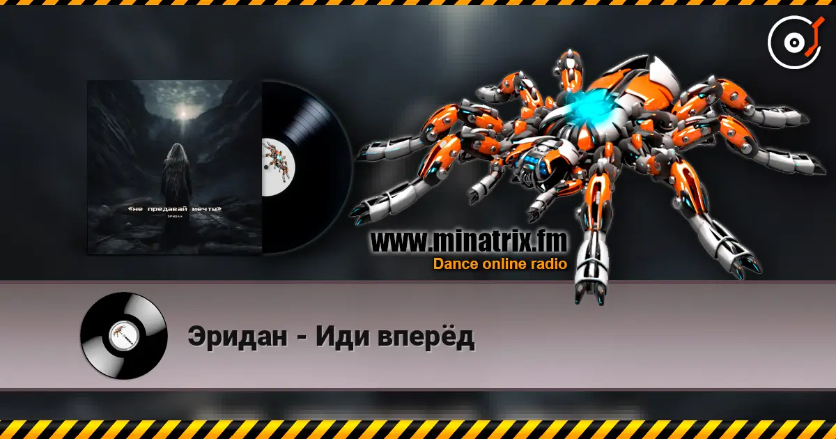 Эридан - Иди вперёд 高品质在线收听 | Minatrix.FM