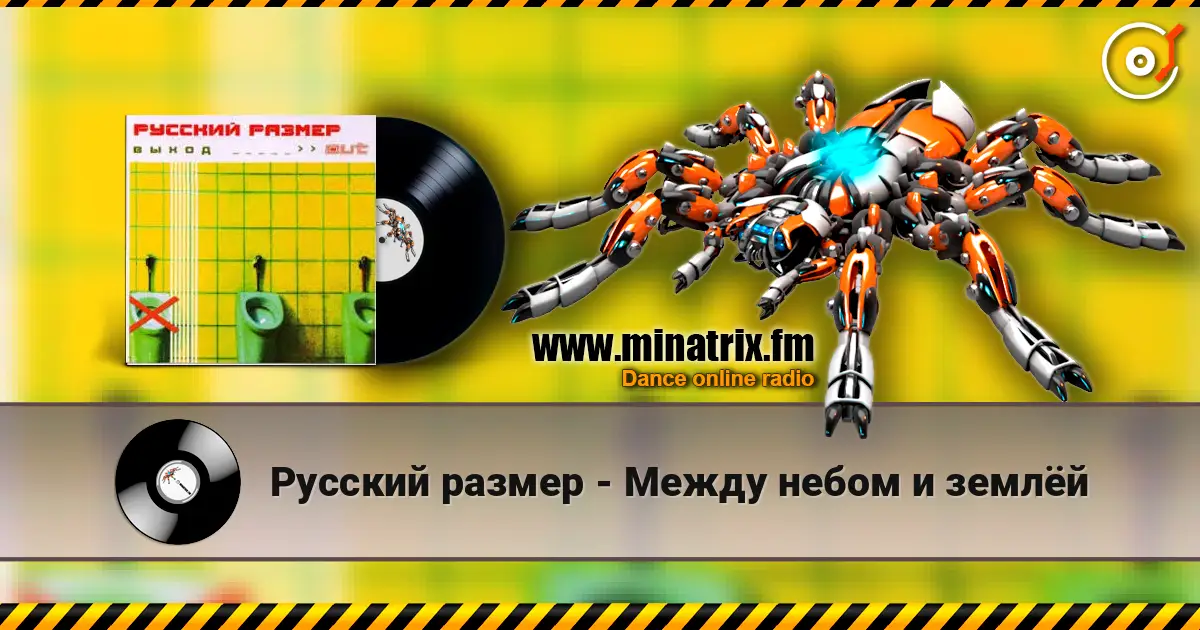 Русский размер - Между небом и землёй listen online in high quality | Minatrix.FM