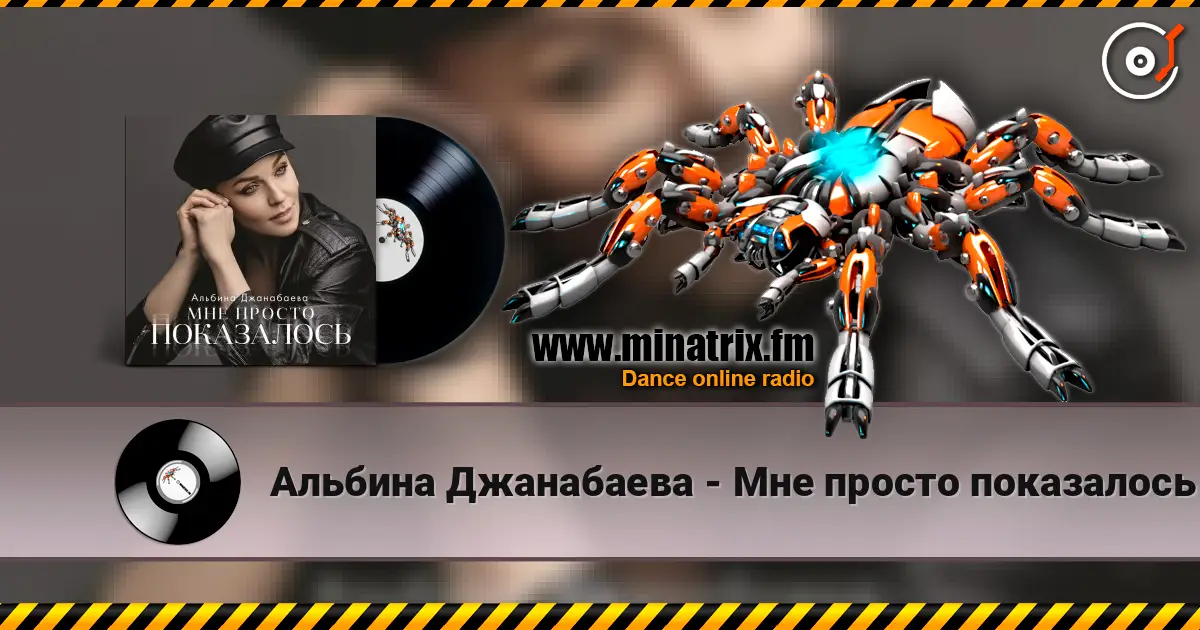 Альбина Джанабаева - Мне просто показалось 高品质在线收听 | Minatrix.FM