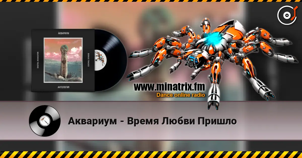 Аквариум - Время Любви Пришло 高品质在线收听 | Minatrix.FM