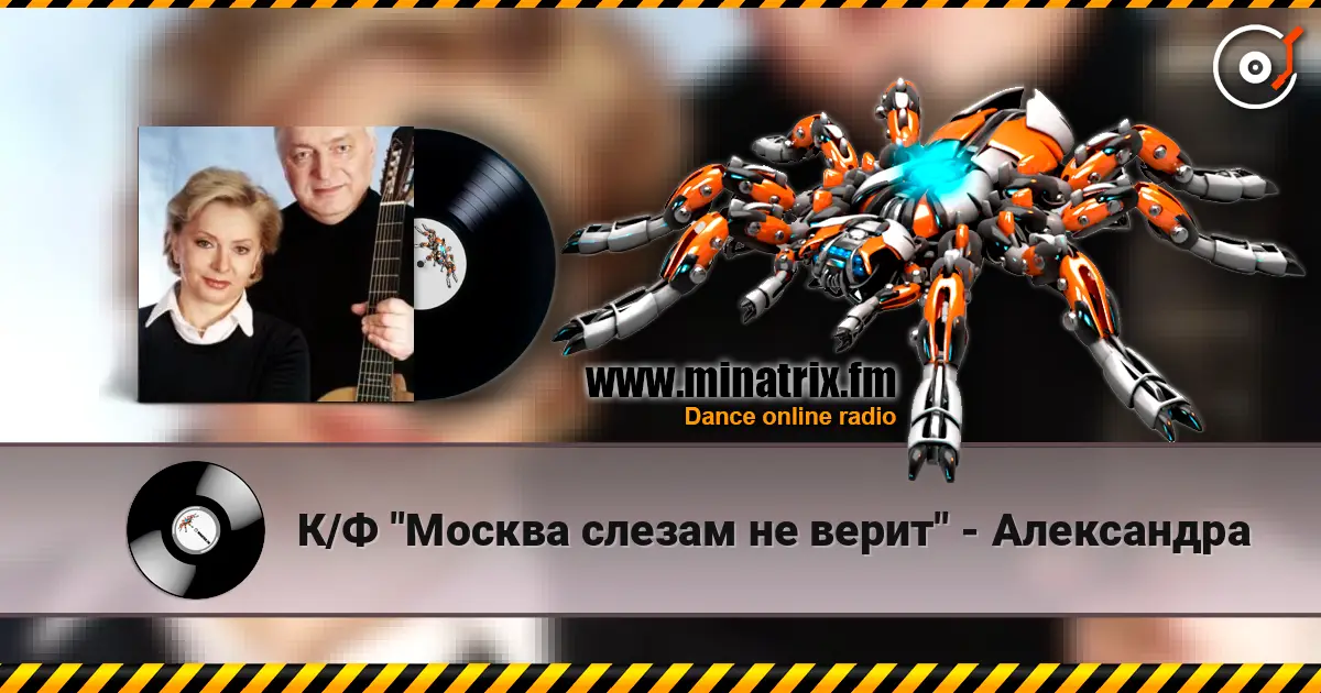 К/Ф "Москва слезам не верит" - Александра 高品质在线收听 | Minatrix.FM