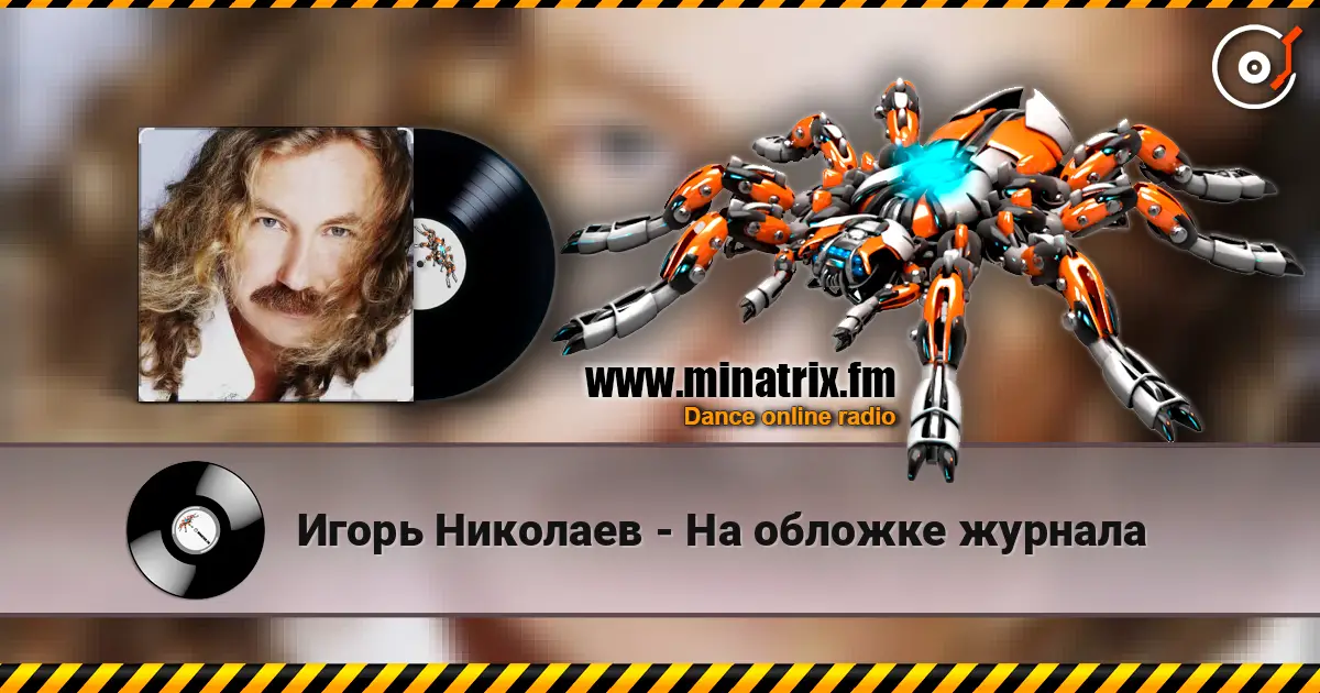 Игорь Николаев - На обложке журнала слухати онлайн у високій якості | Minatrix.FM